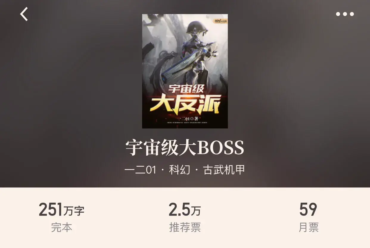 十大科幻机甲小说推荐(科幻古武机甲类小说排行)