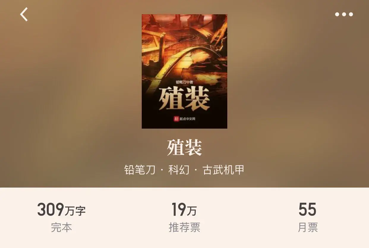 十大科幻机甲小说推荐(科幻古武机甲类小说排行)