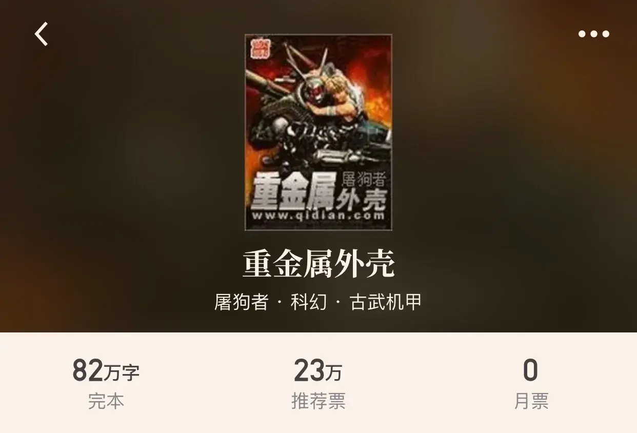 十大科幻机甲小说推荐(科幻古武机甲类小说排行)