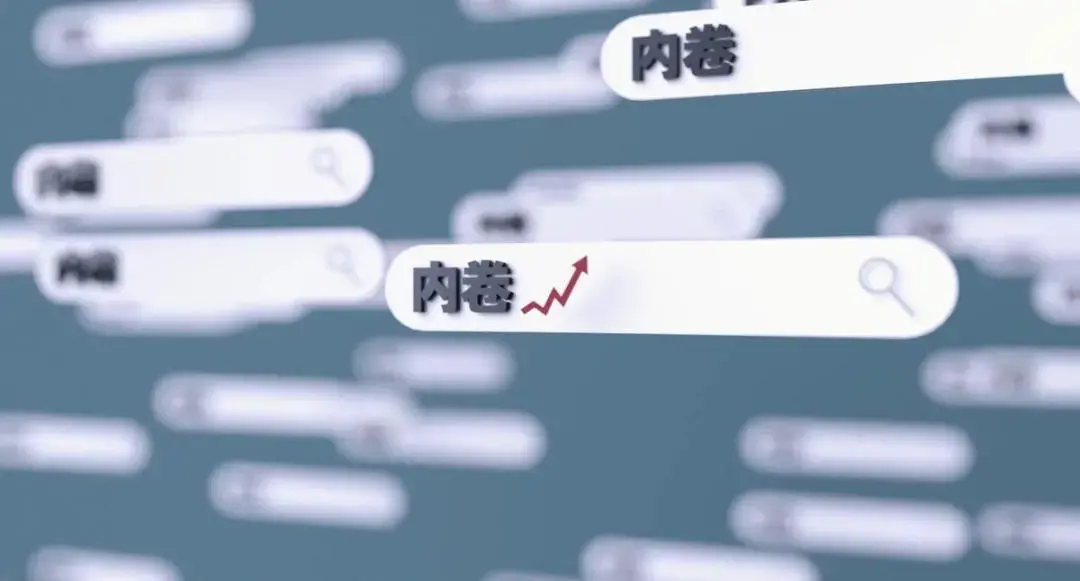 内卷的最通俗解释(一文搞懂:什么是内卷)