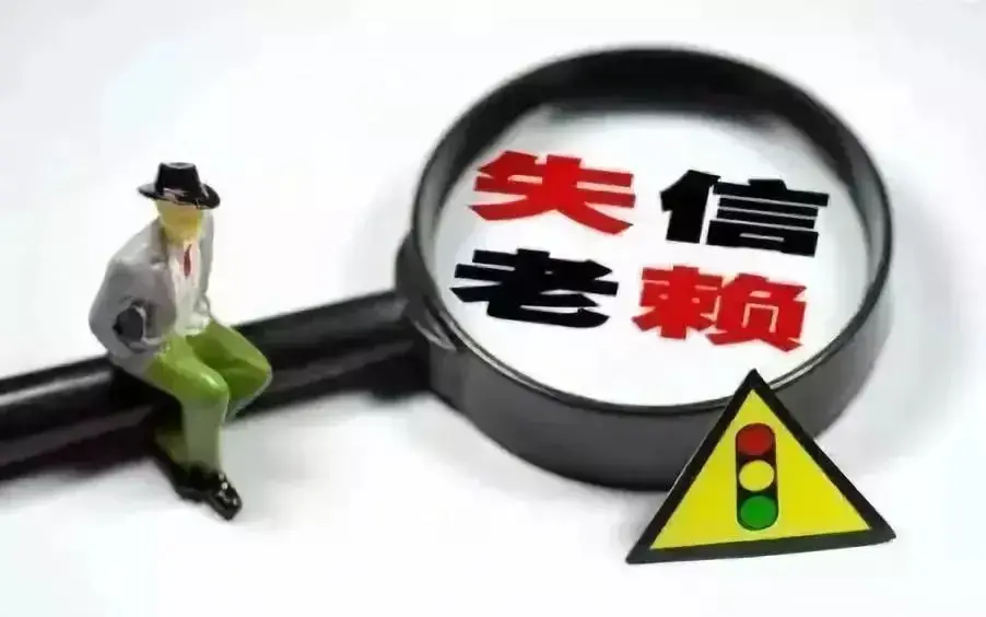 失信人员名单多久撤销(失信人几年可以解除)