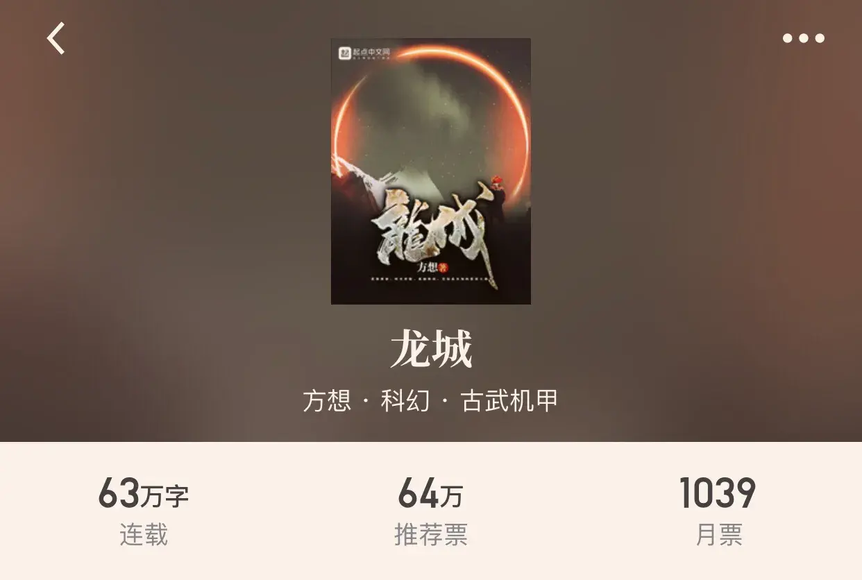 十大科幻机甲小说推荐(科幻古武机甲类小说排行)