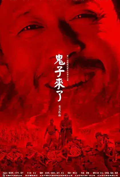鬼子来了影评分析镜头(鬼子来了影评800字)