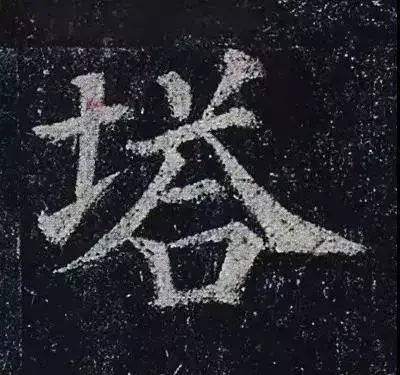多宝塔碑作者是谁(陕西多宝塔碑作者)
