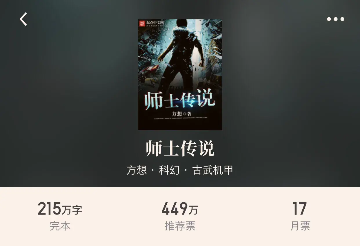 十大科幻机甲小说推荐(科幻古武机甲类小说排行)