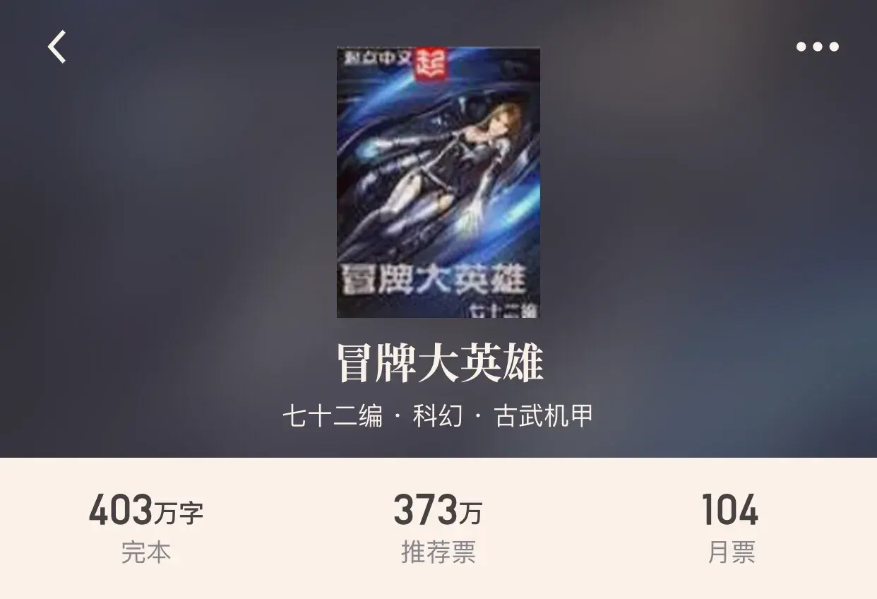 十大科幻机甲小说推荐(科幻古武机甲类小说排行)