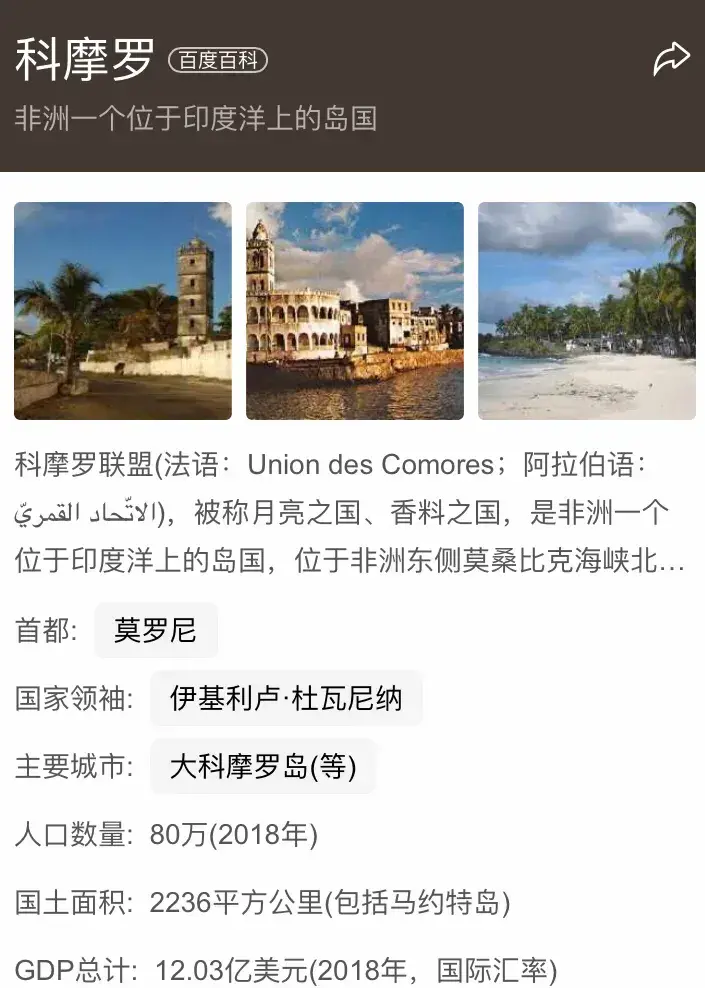 科摩罗有多少中国人(科摩罗是个什么样的国家)