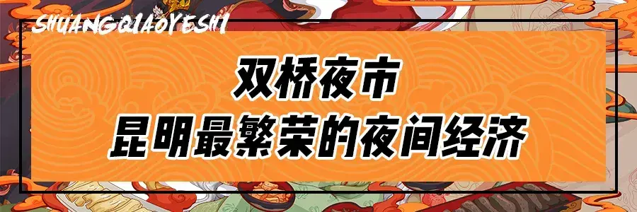 昆明夜市哪里最热闹(昆明最火夜市小吃一条街)