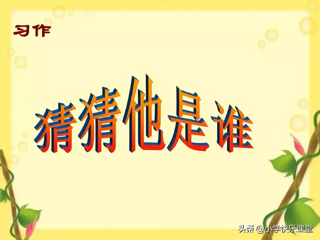 【(猜猜我是谁】-三年级小作文)