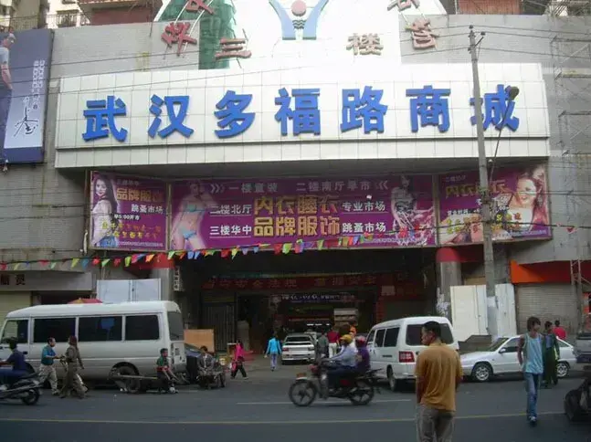 武汉批发衣服哪里最便宜质量又好(武汉高端服装批发市场)
