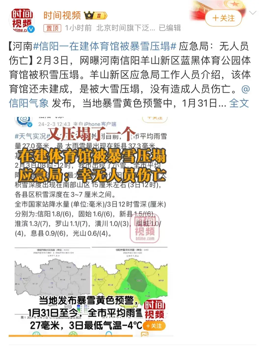 河南信阳一在建体育馆被雪压塌，所幸无人员伤亡