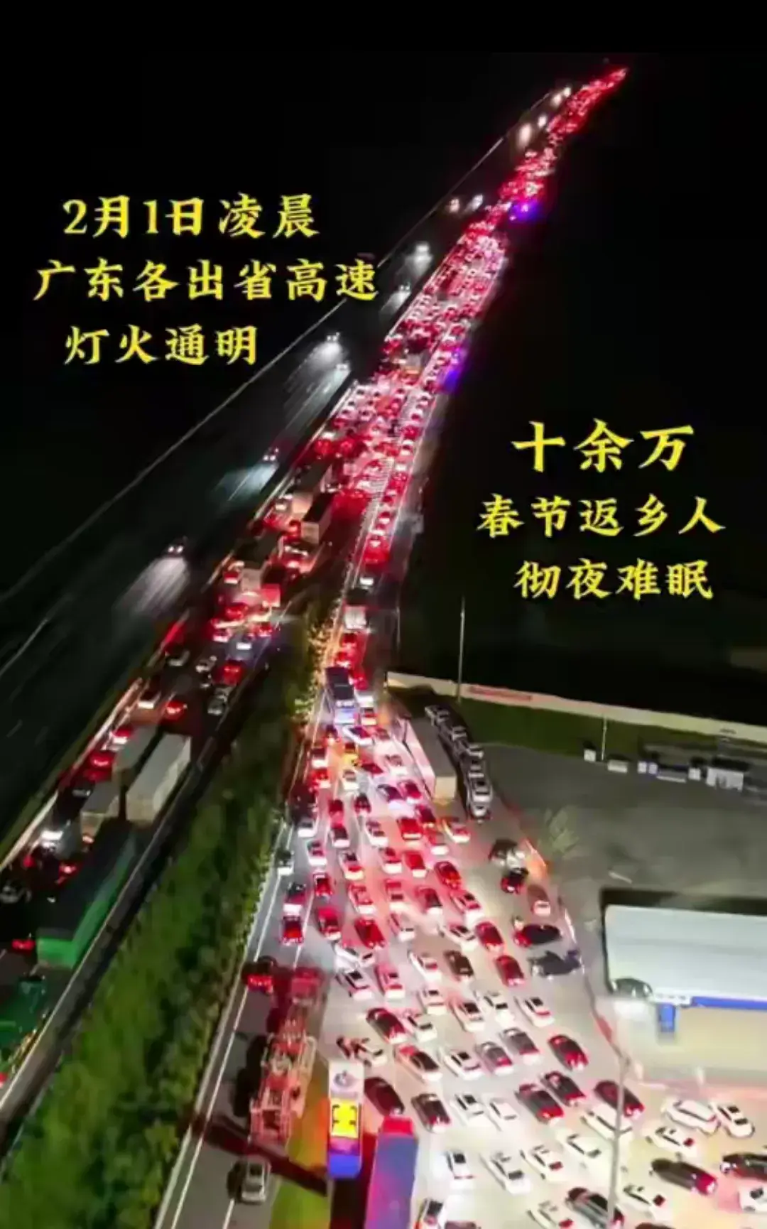 被困在高速上的返乡人，十余万返乡车主被困高速公路